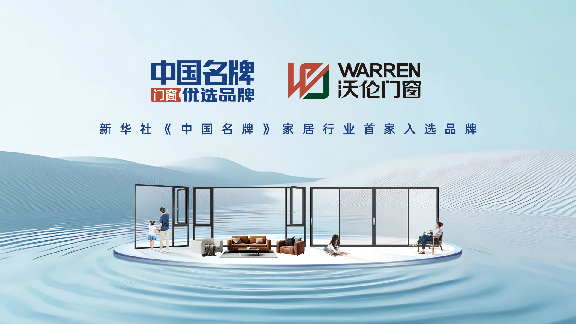 民族的才是世界的 沃伦门窗用专业与实力诠释“中国名牌”! 民族的才是世界的 沃伦门窗用专业与实力诠释“中国名牌”!