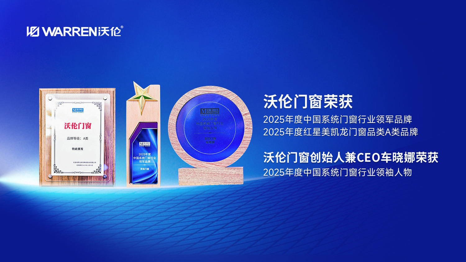 2025(第五届)中国系统门窗大会敦煌之行圆满举办，沃伦门窗斩获三项大奖！