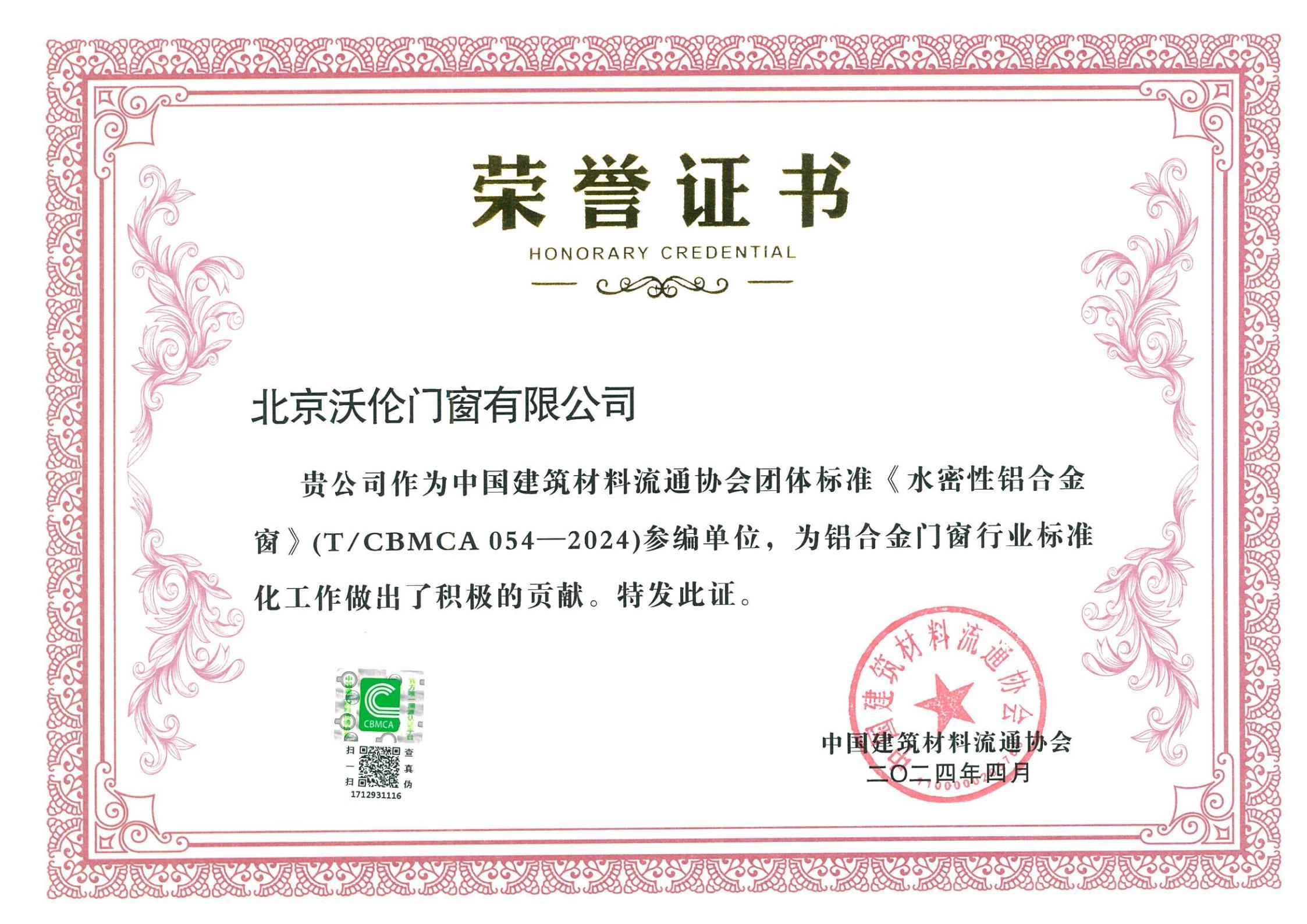 Certificate of Honor for "Water-Tight Aluminum Alloy Windows" Certificate of Honor for "Water-Tight Aluminum Alloy Windows"