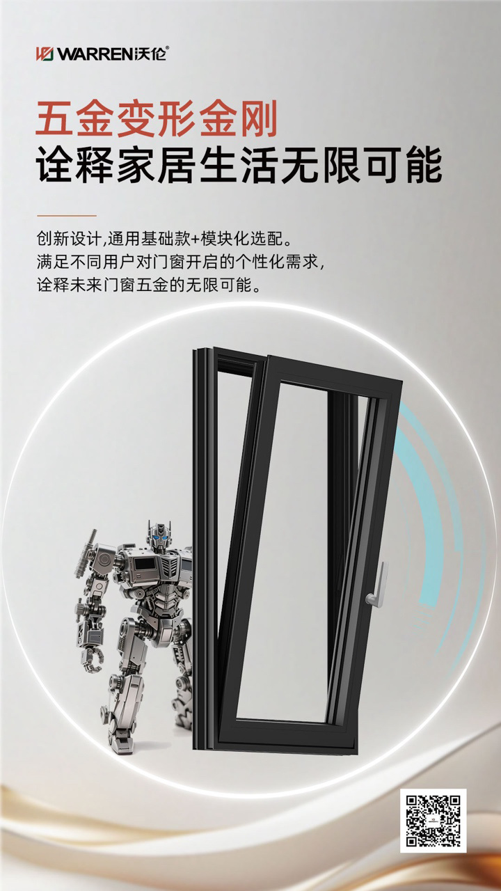 沃伦门窗宇宙首发｜8大新优势诠释五金系统