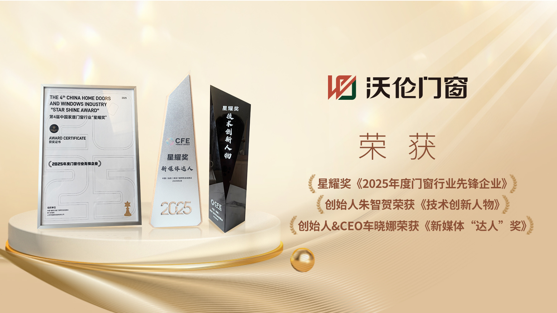 沃伦门窗闪耀第十八届窗博会，斩获三项星耀大奖！