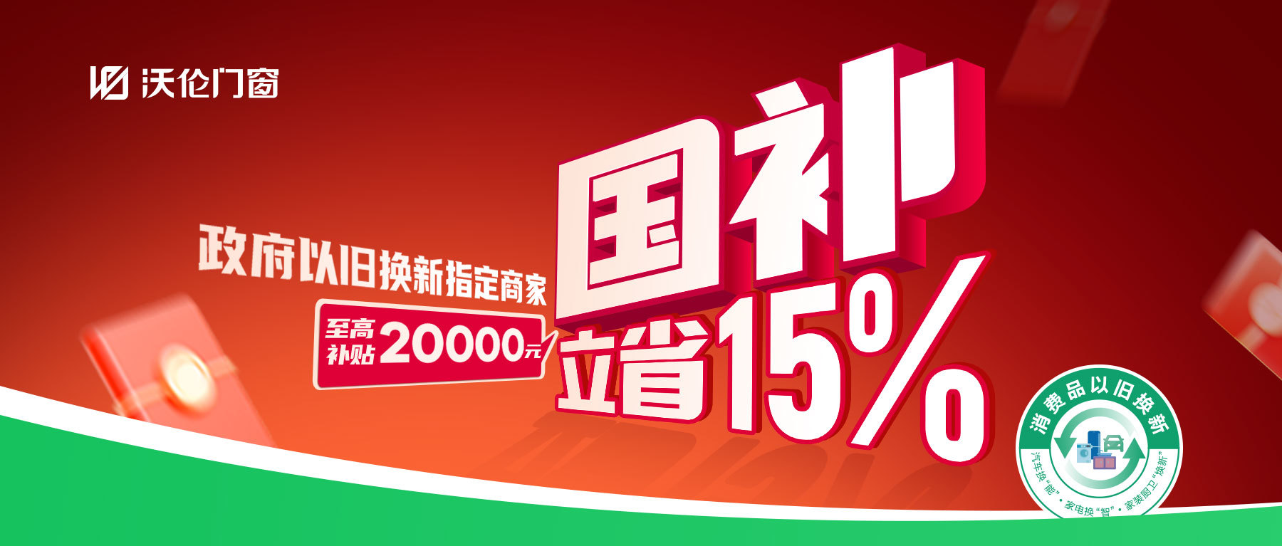 政府指定品牌｜门窗国补立减15% 速来领取先到先得！