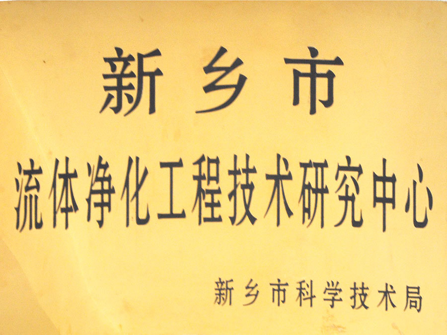流体净化工程技术研究中心