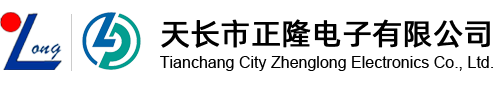 天長(zhǎng)市正隆電子有限公司