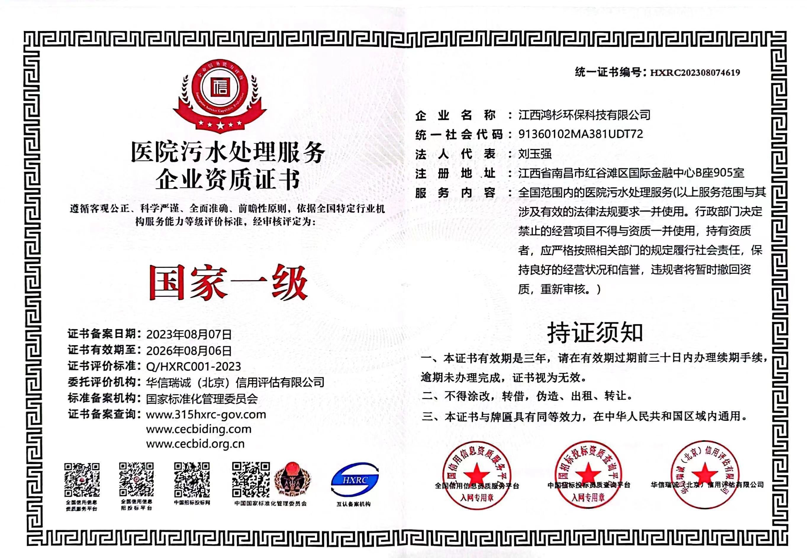 醫(yī)院污水處理服務(wù)企業(yè)資質(zhì)證書國家一級