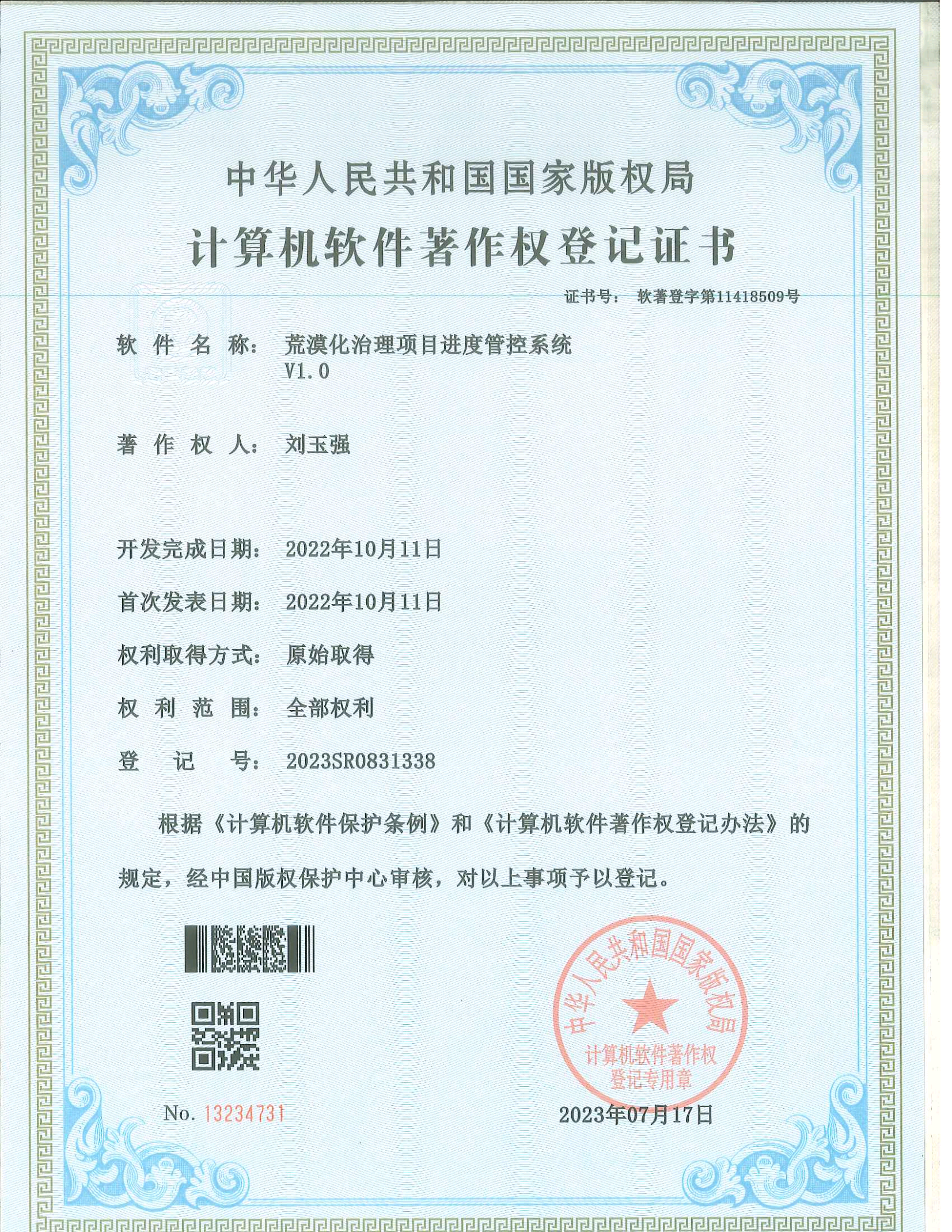 計算機軟件著作權(quán)登記證書