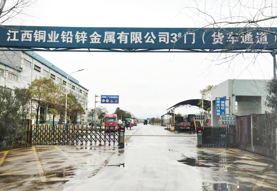 江西銅業(yè)鉛鋅金屬有限公司