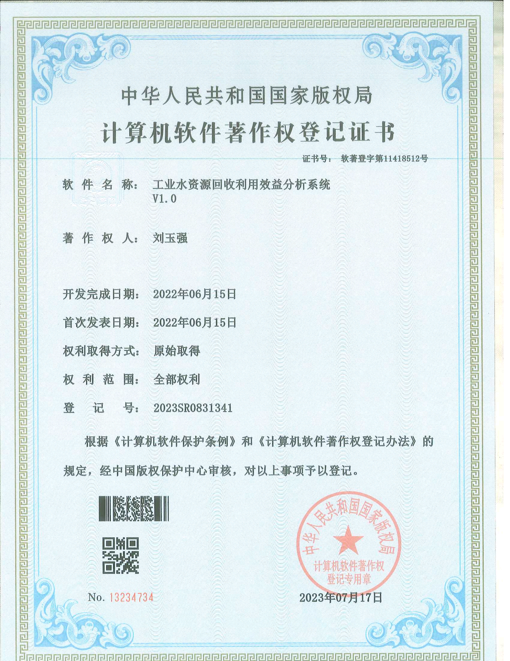 計算機(jī)軟件著作權(quán)登記證書