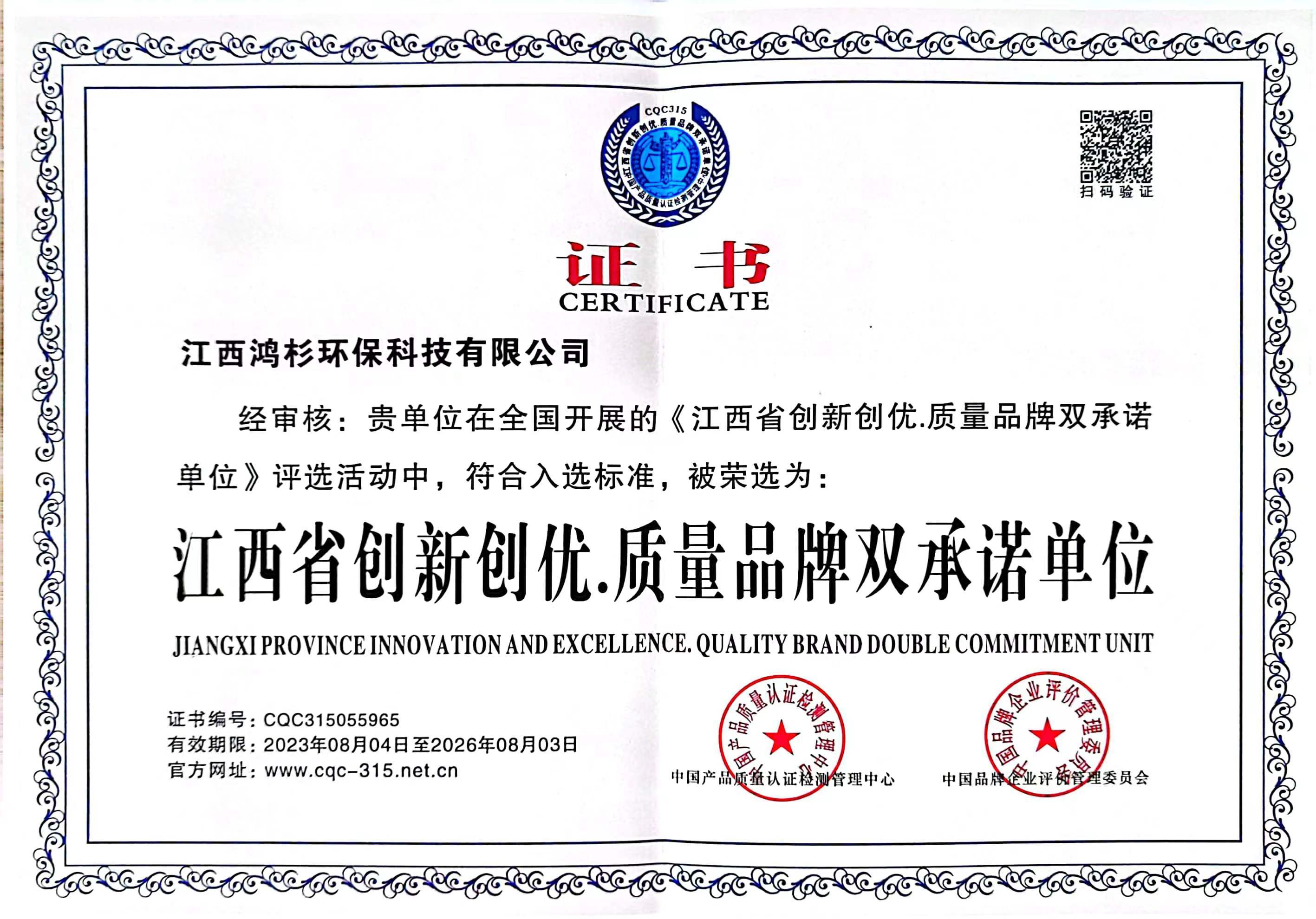 江西省創(chuàng)新優(yōu)質(zhì)量品牌雙承諾單位