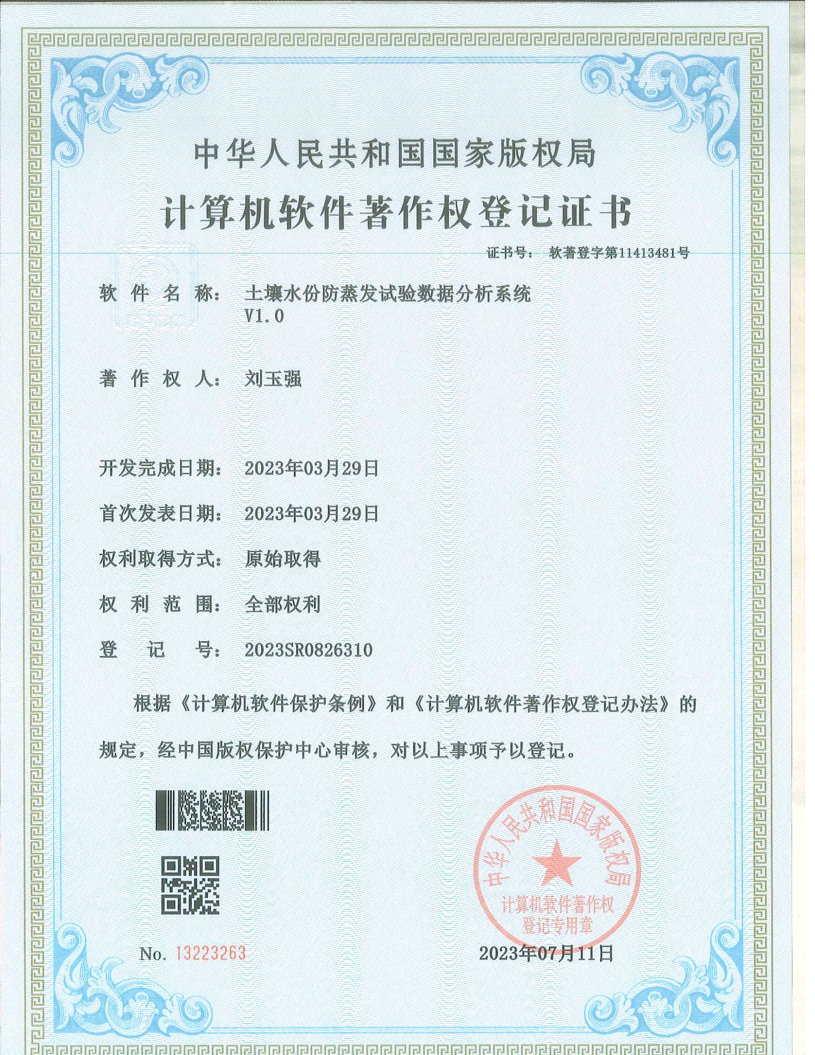 計算機(jī)軟件著作權(quán)登記證書