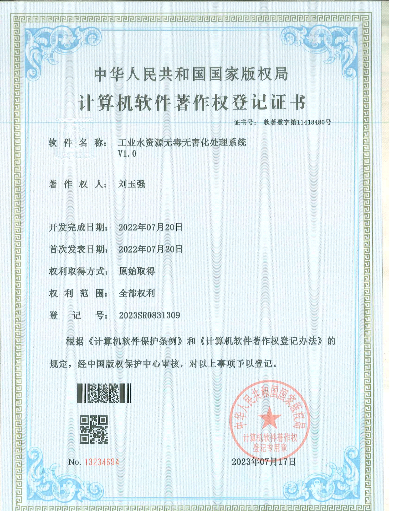 計算機軟件著作權(quán)登記證書