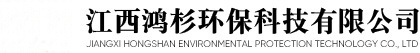江西鴻杉環(huán)保科技有限公司