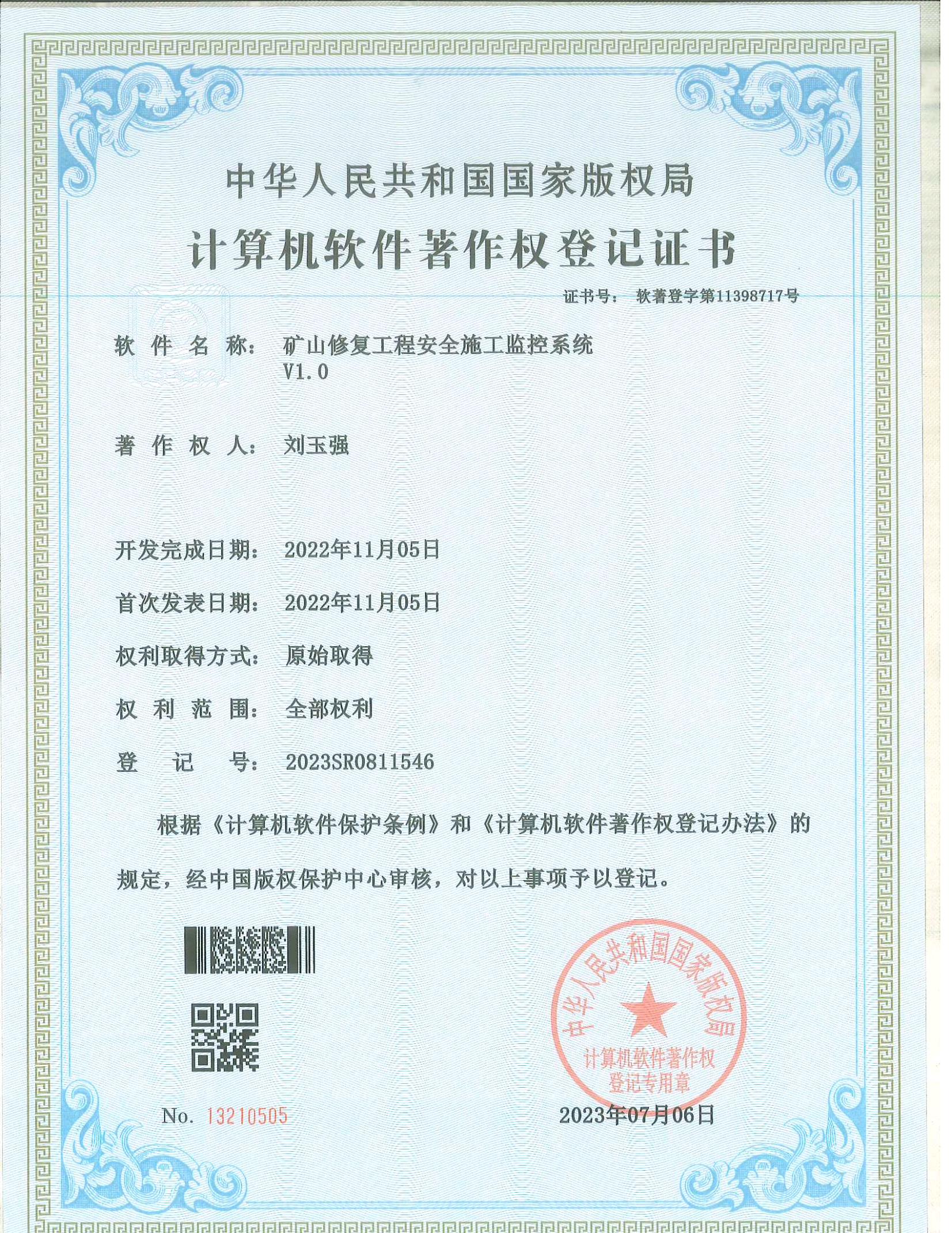 計算機軟件著作權(quán)登記證書