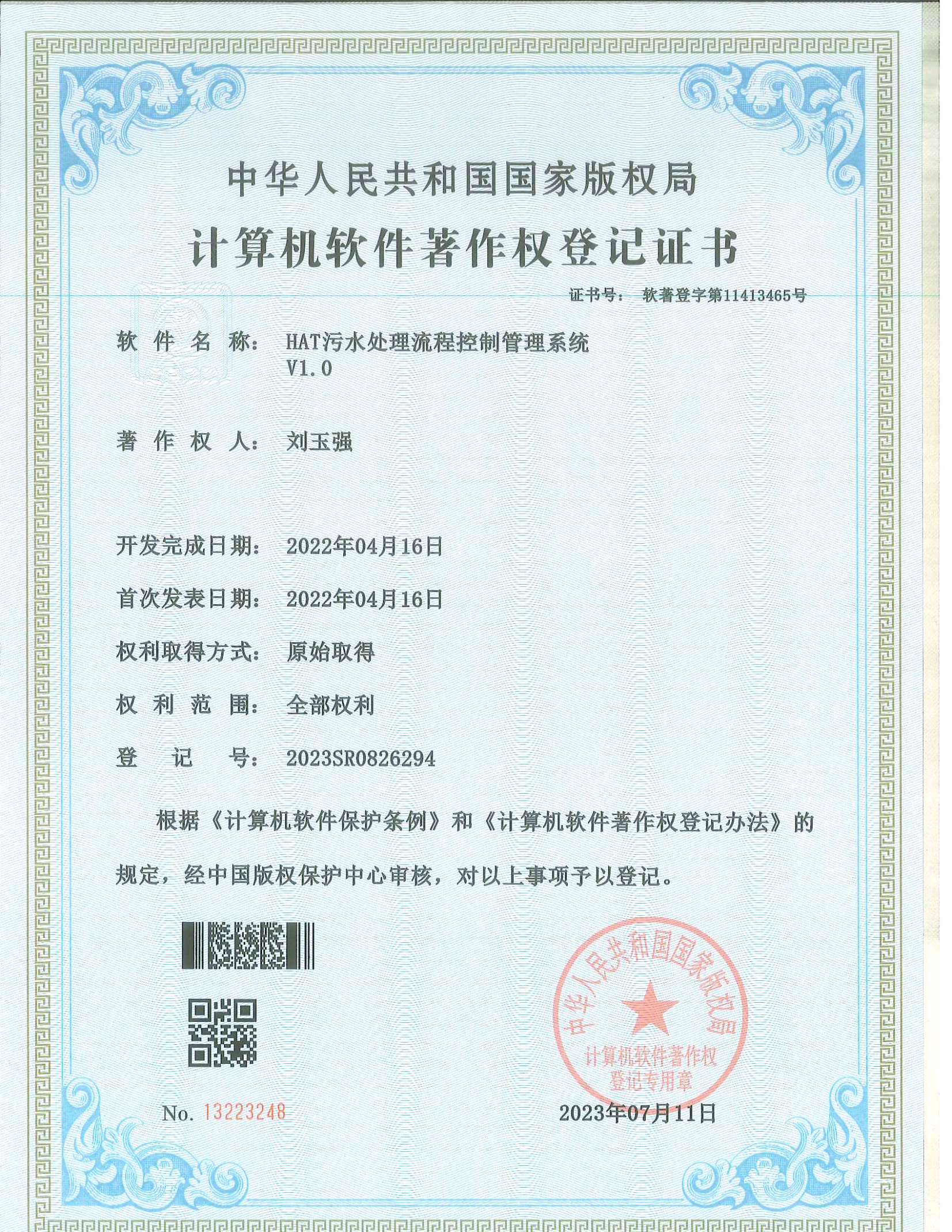 計算機軟件著作權(quán)登記證書