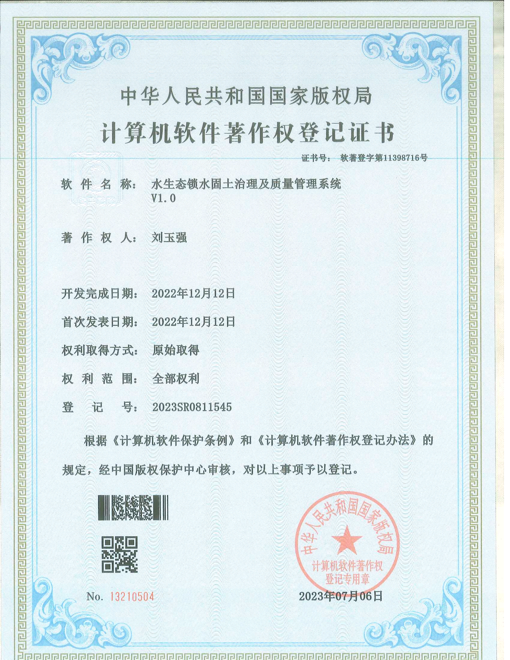計算機軟件著作權(quán)登記證書