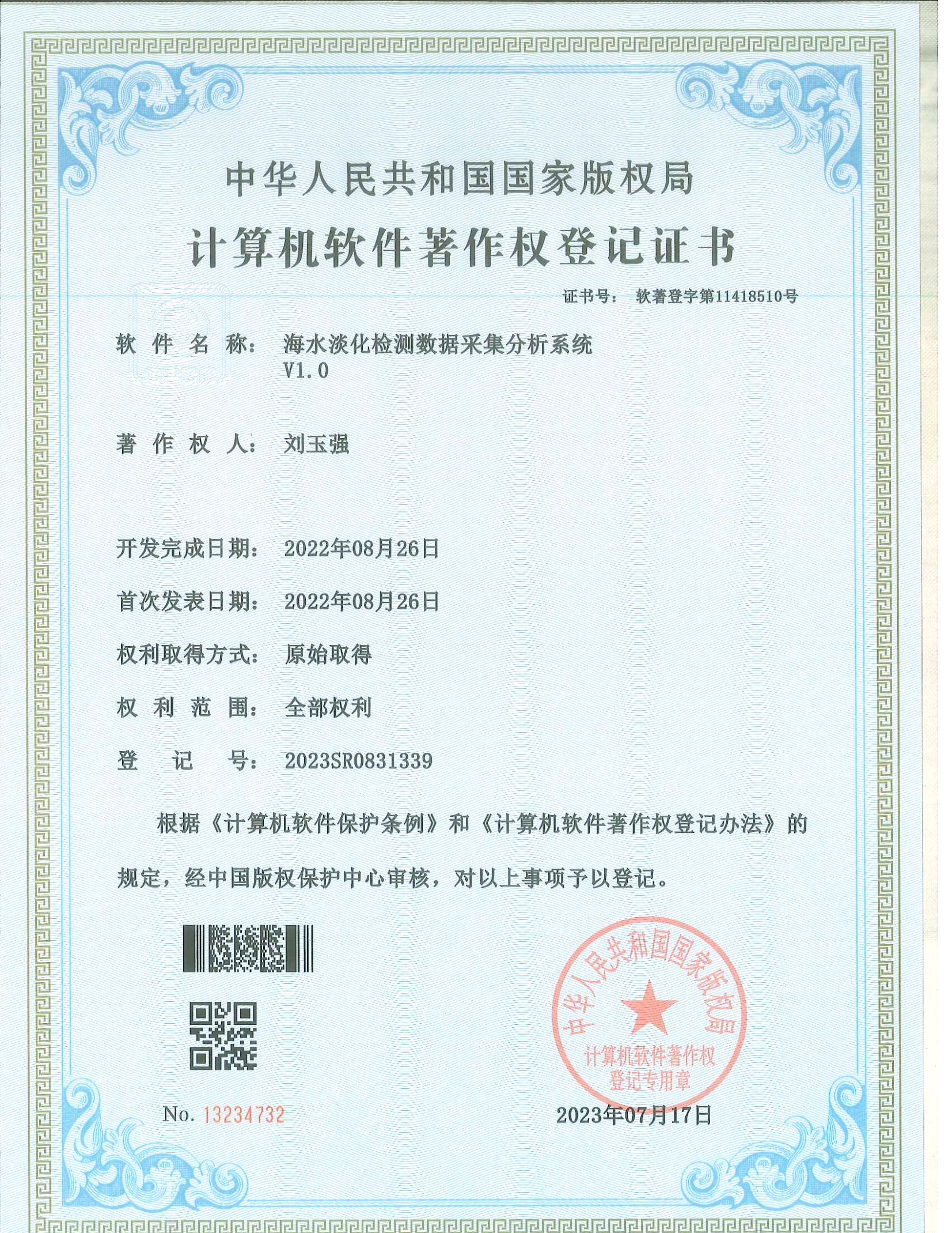 計算機軟件著作權(quán)登記證書
