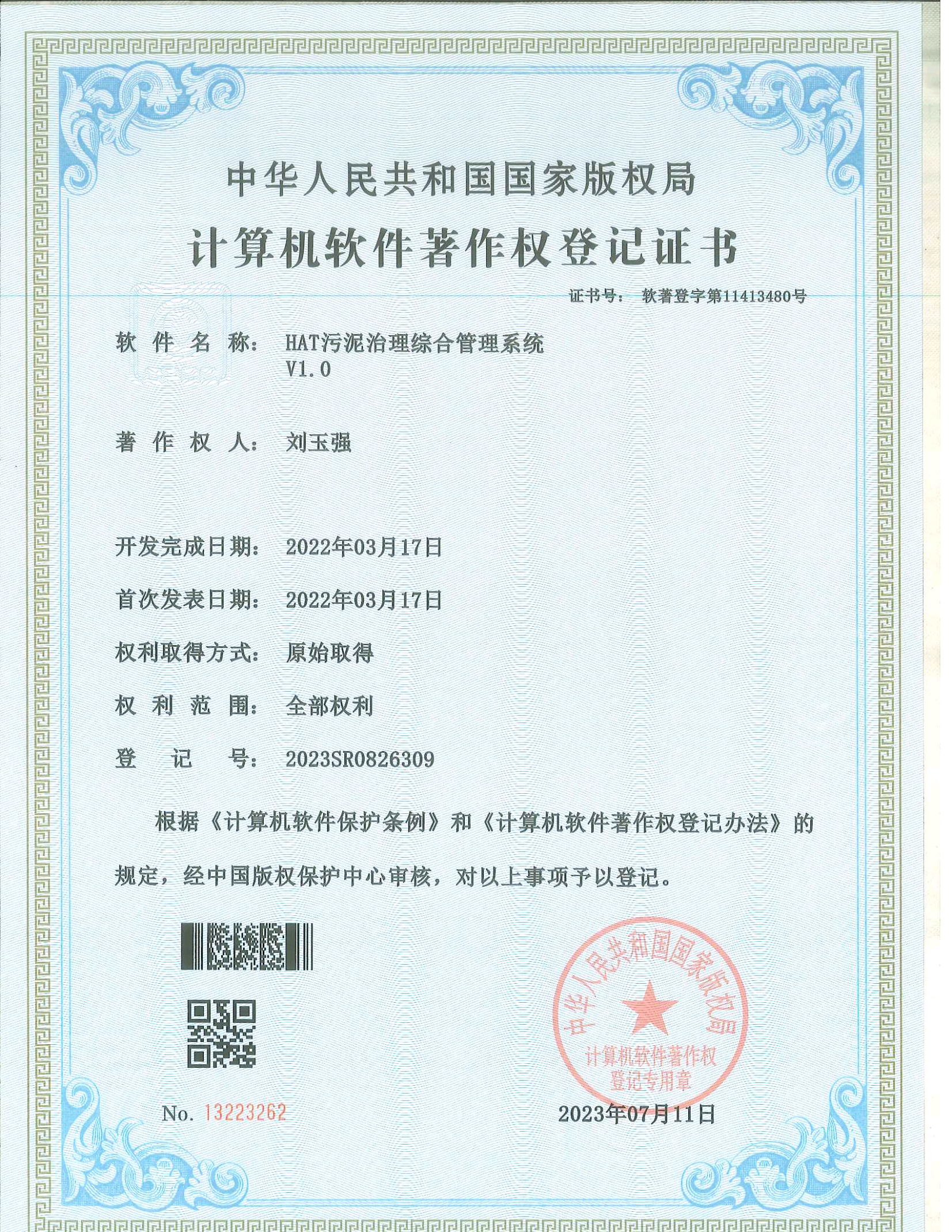 計算機軟件著作權(quán)登記證書
