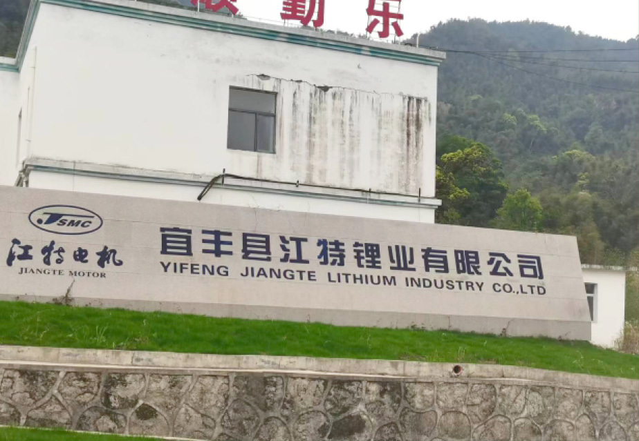 宜豐縣江特鋰業(yè)有限公司