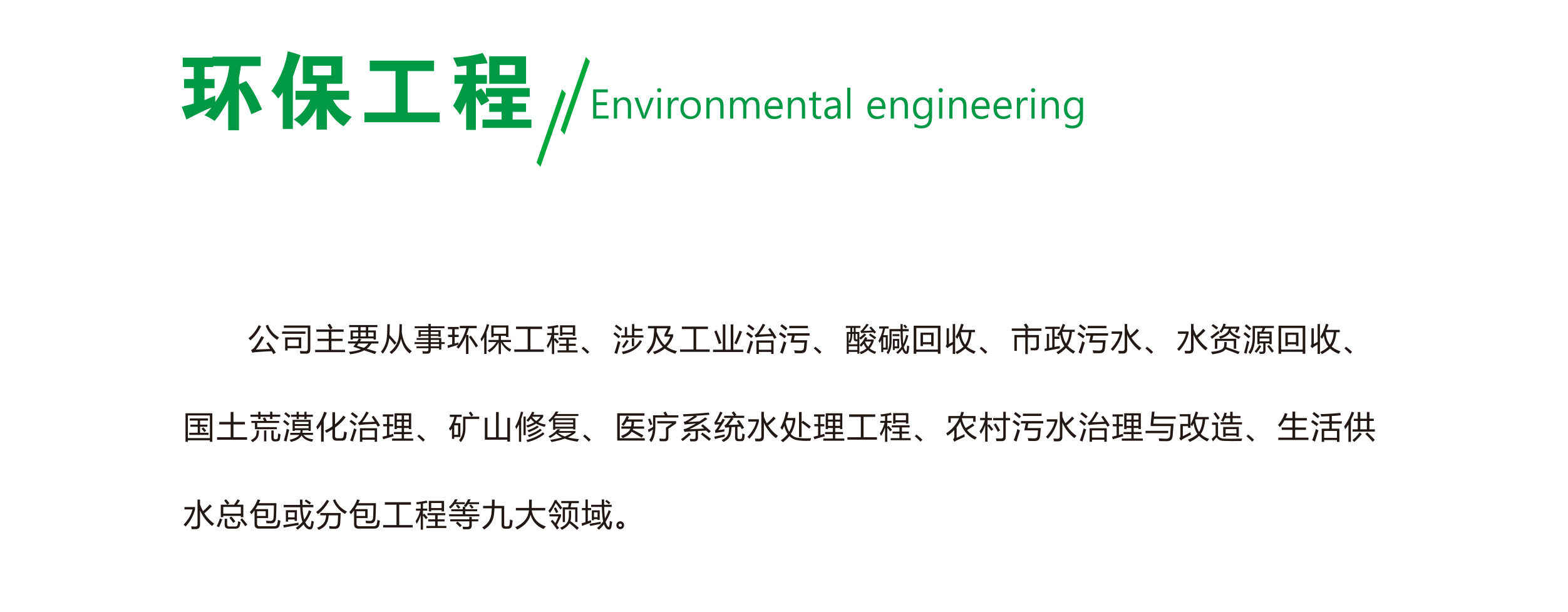 環(huán)保工程