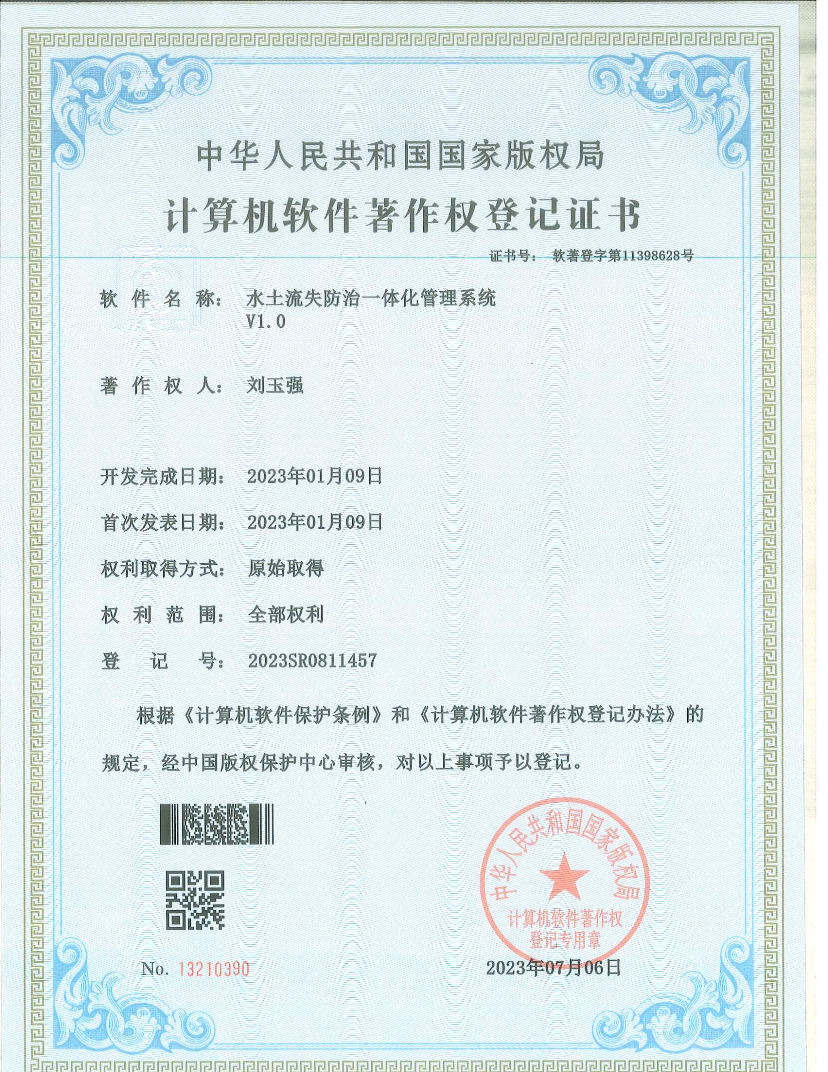 計算機軟件著作權(quán)登記證書