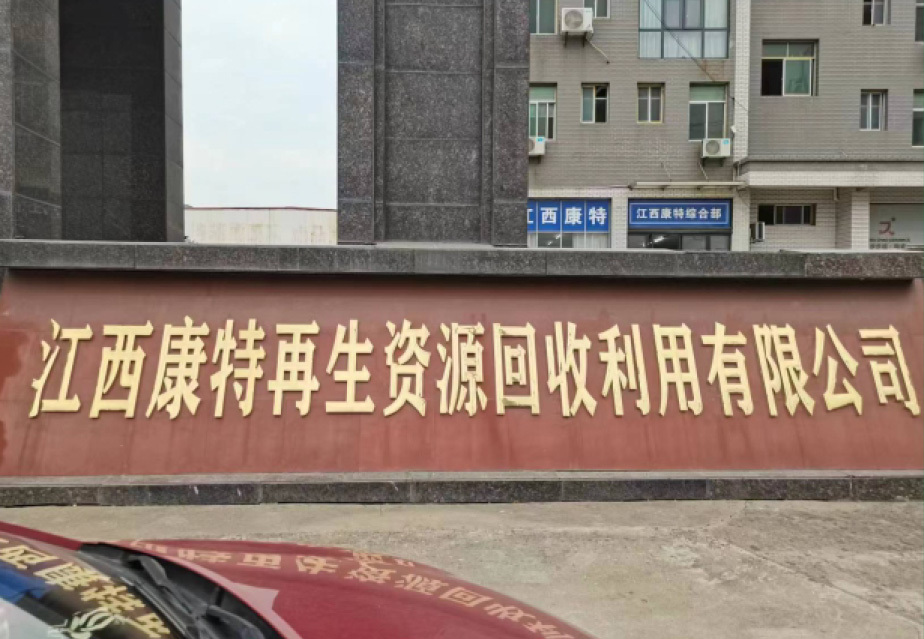 江西康特再生資源回收利用有限公司