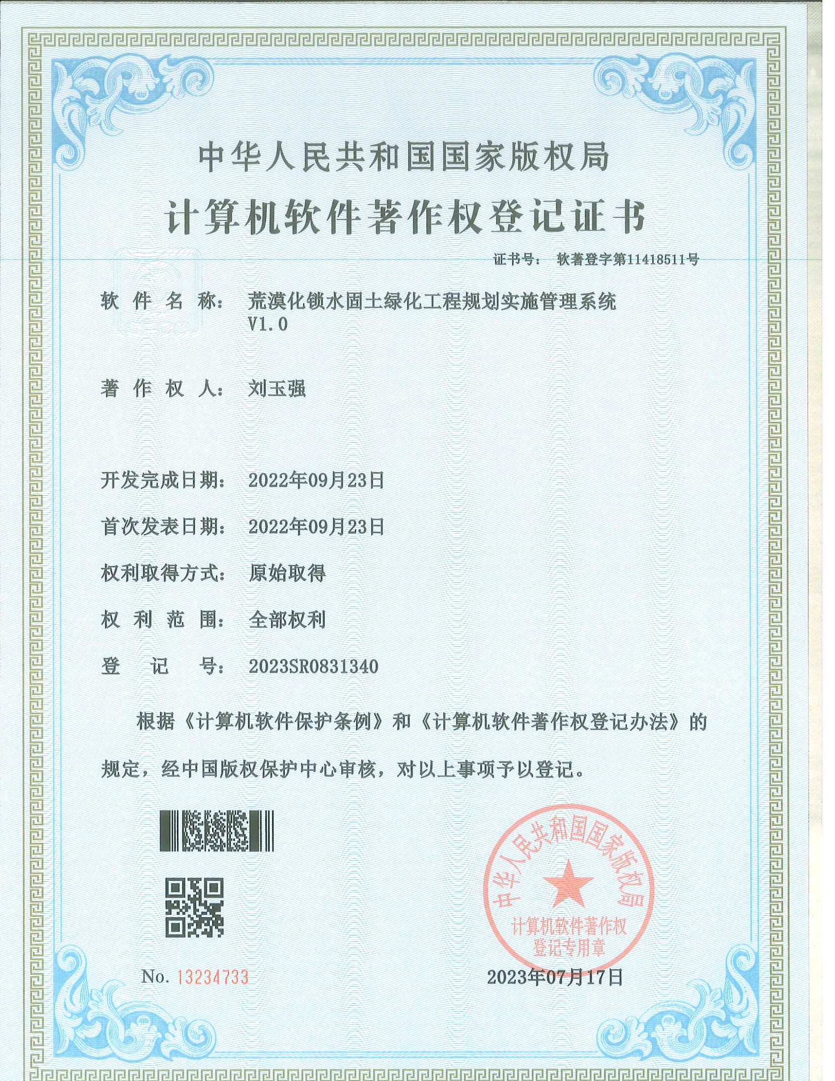 計算機(jī)軟件著作權(quán)登記證書