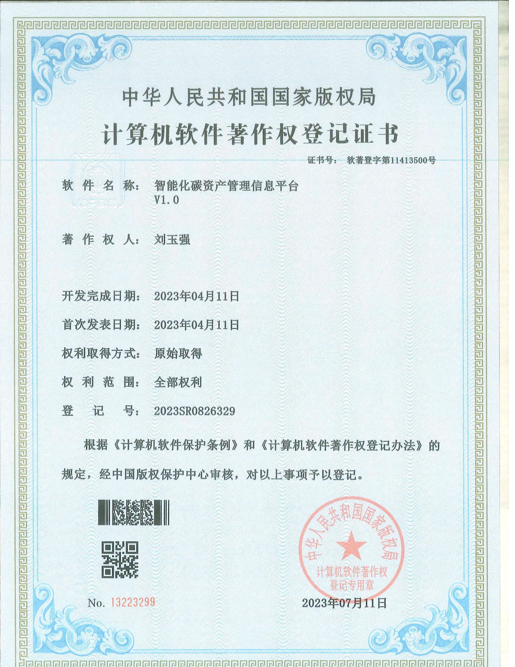 計算機軟件著作權(quán)登記證書