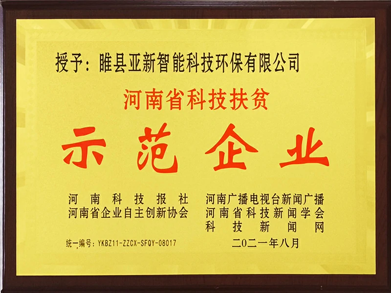 Henan Province Science and Technology Poverty Alleviation Demonstration Enterprise