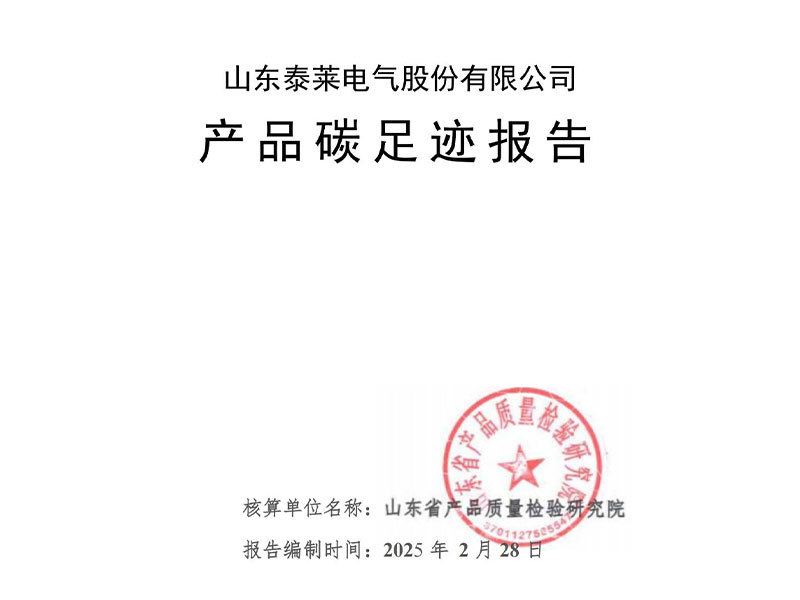 产品碳足迹核算报告