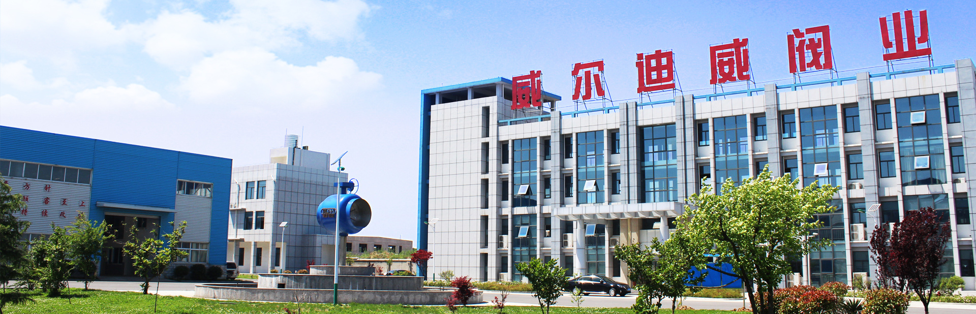 威爾迪閥業(yè)