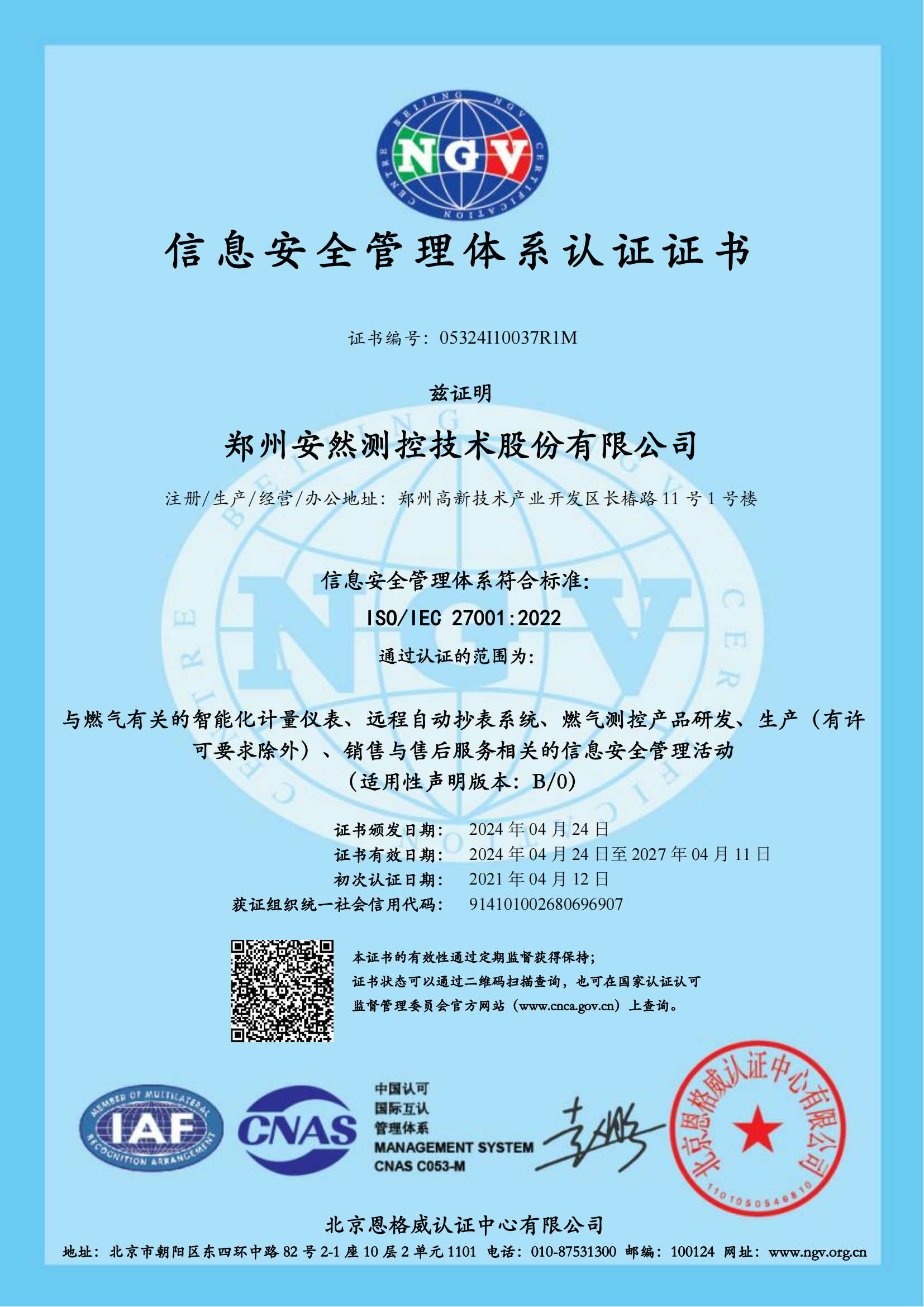 信息安全管理体系认证