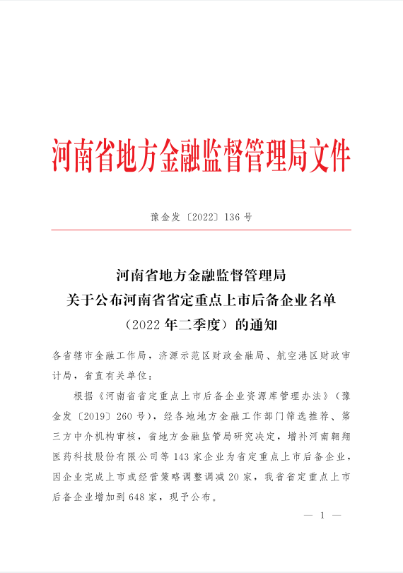 郑州市重点上市后备企业