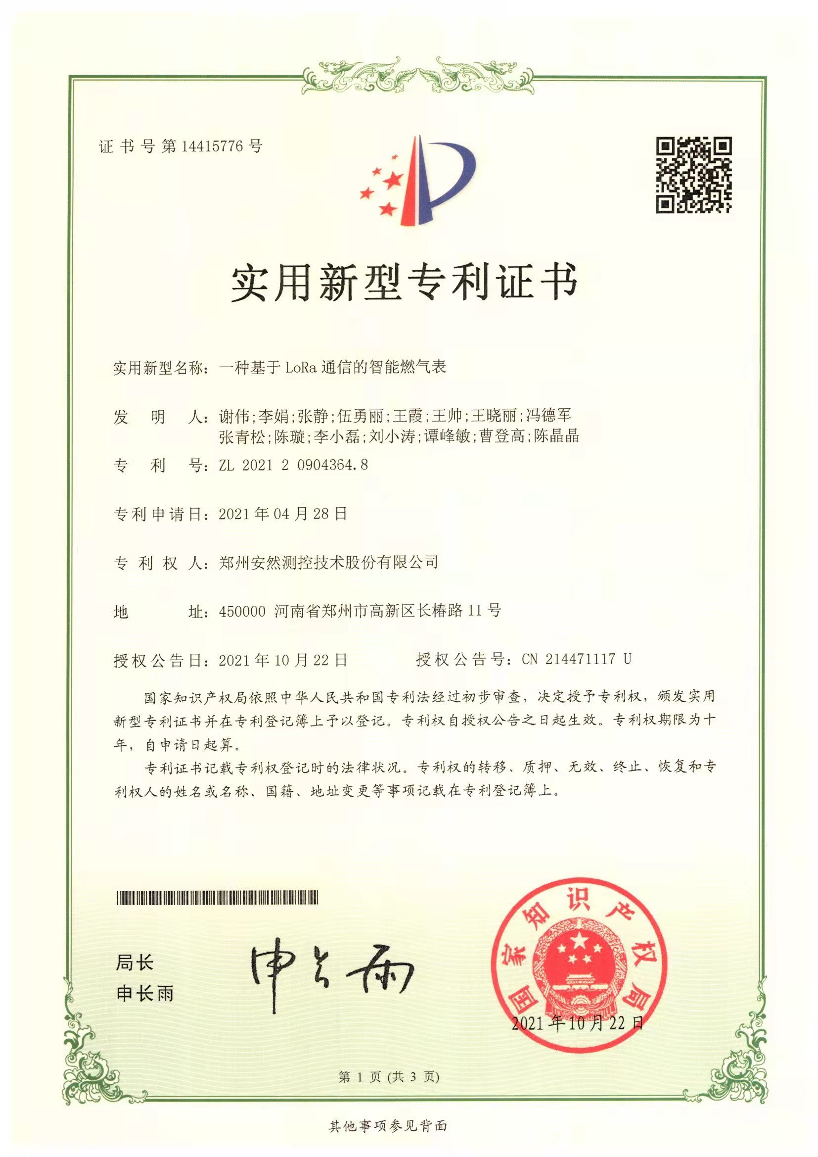 一种基于LoRa通信的智能燃气表