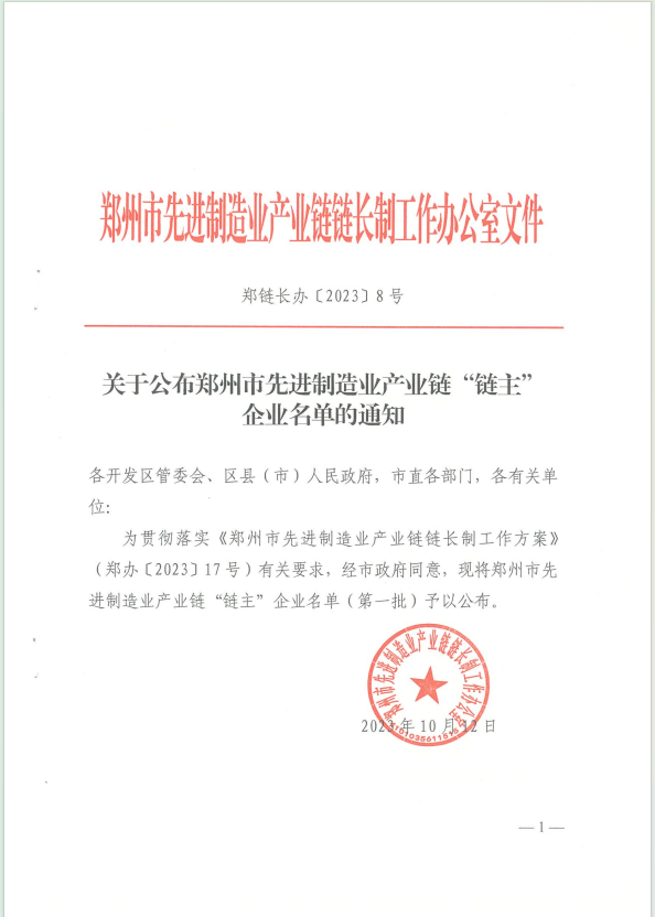 郑州市先进制造业产业链“链主”企业