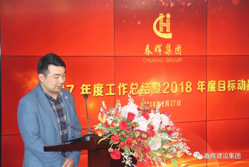 春暉集團2017年度工作總結暨2018年度目標動員會