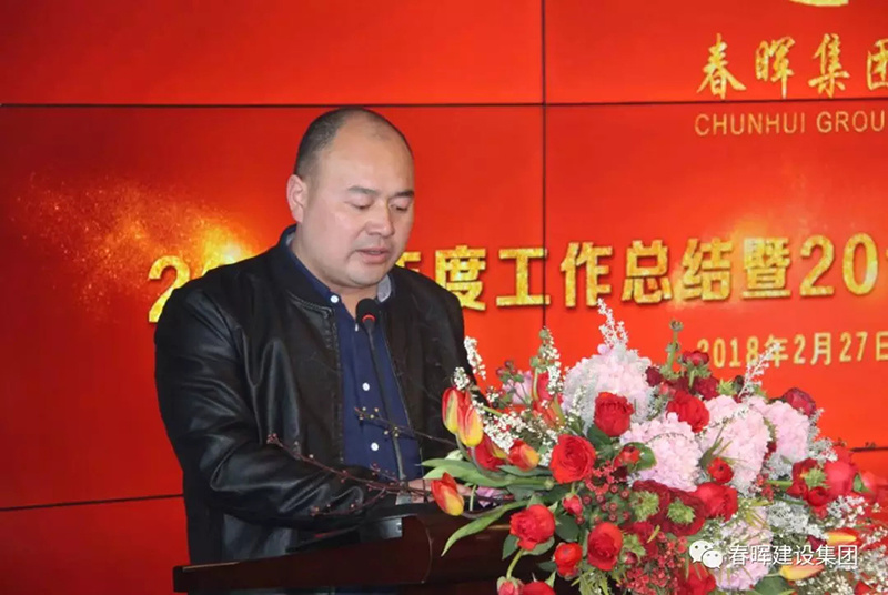 春暉集團2017年度工作總結暨2018年度目標動員會