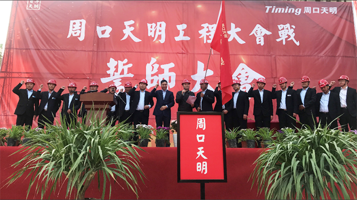 周口天明城誓師大會