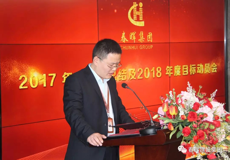 春暉集團2017年度工作總結暨2018年度目標動員會