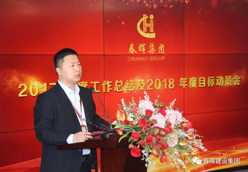 春暉集團2017年度工作總結暨2018年度目標動員會