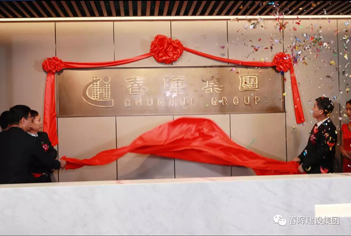 春暉集團2017年度工作總結暨2018年度目標動員會