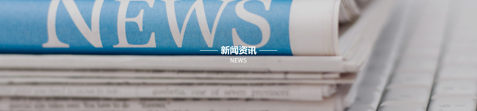 新闻资讯