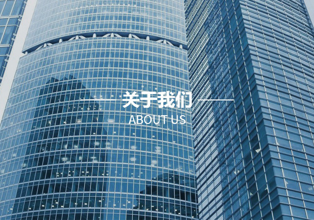 關于我們