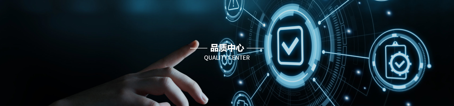 品质中心