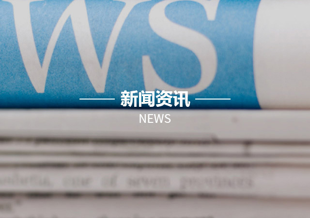 新闻资讯