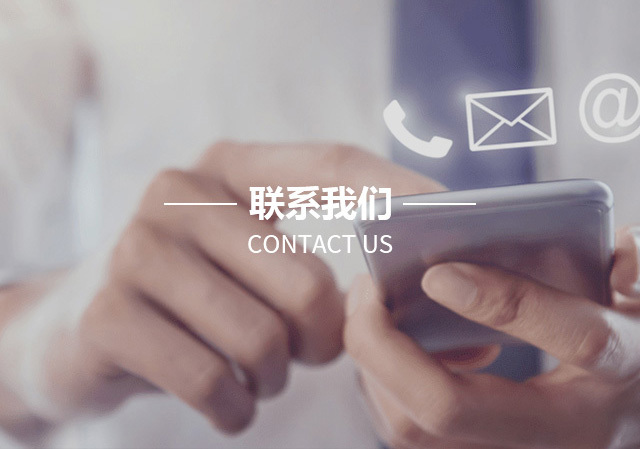聯(lián)系我們