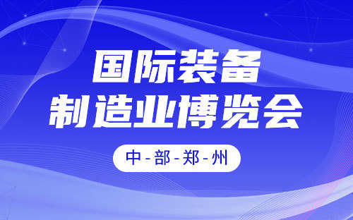 CCEME2024 中部（郑州）装备制造业博览会