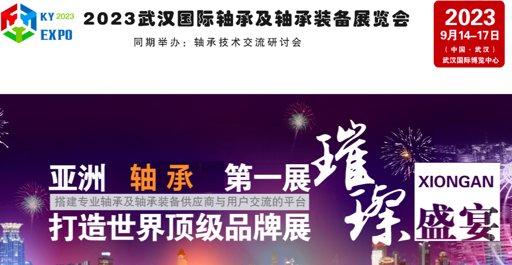 2023 武汉国际轴承及轴承装备展览会