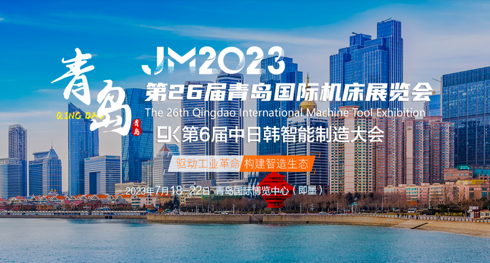 JM2023第二十六届青岛国际机床展览会