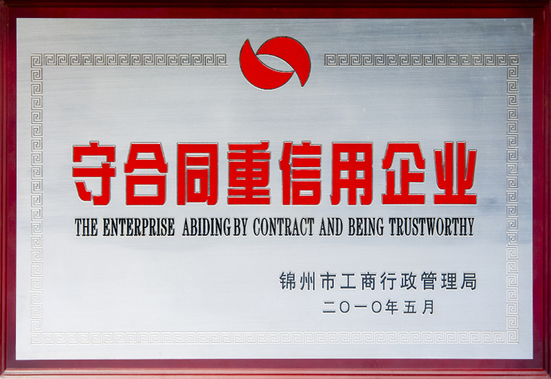 守合同重信用企業(yè)