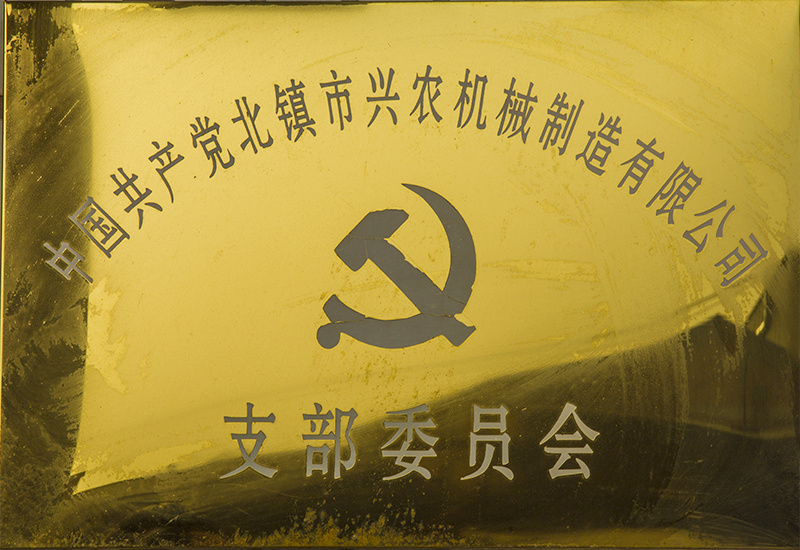 中國(guó)共產(chǎn)黨北鎮(zhèn)市興農(nóng)機(jī)械制造有限公司支部委員會(huì)